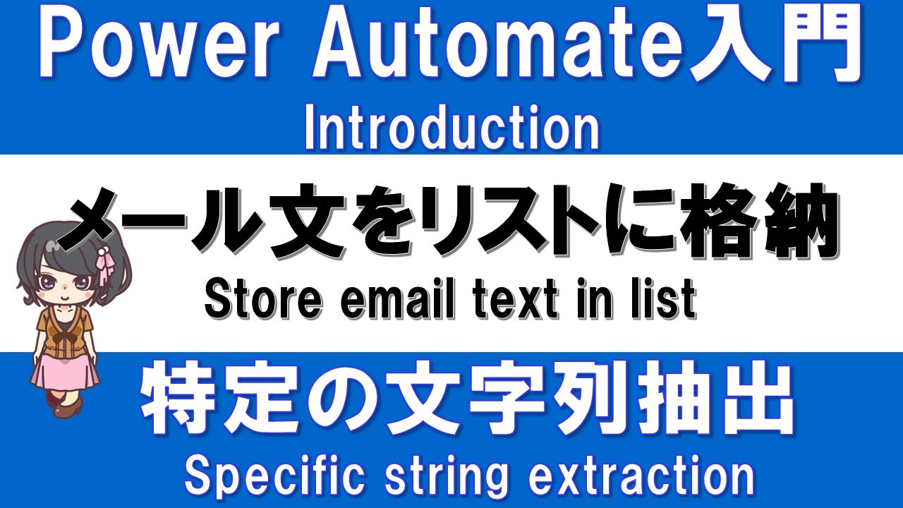 【PowerAutomate入門】Outlookで受信したメール本文の特定の文字を抽出し、SharePointリストに格納する方法
