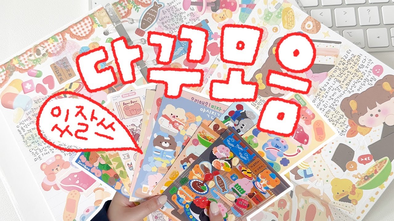 📒 JOURNAL WITH ME | Using a sticker that has been stored for a long time (⋆ˆ ³ ˆ)♥