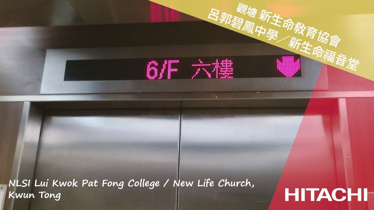 觀塘 新生命教育協會呂郭碧鳳中學／新生命福音堂 HITACHI升降機
