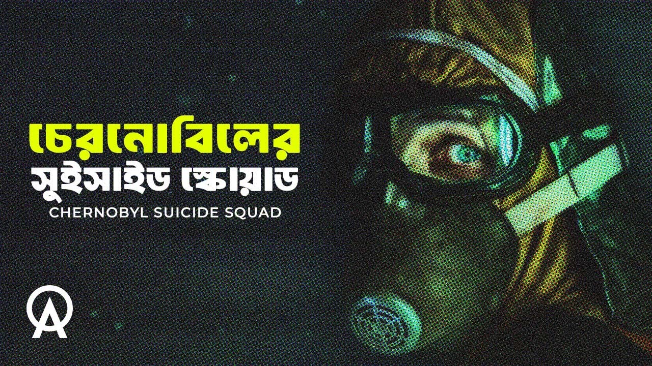 চেরনোবিলের সুইসাইড স্কোয়াড | যে ৩ জন মানুষ অর্ধেক ইউরোপকে বাঁচিয়েছিল | Chernobyl Suicide Squad