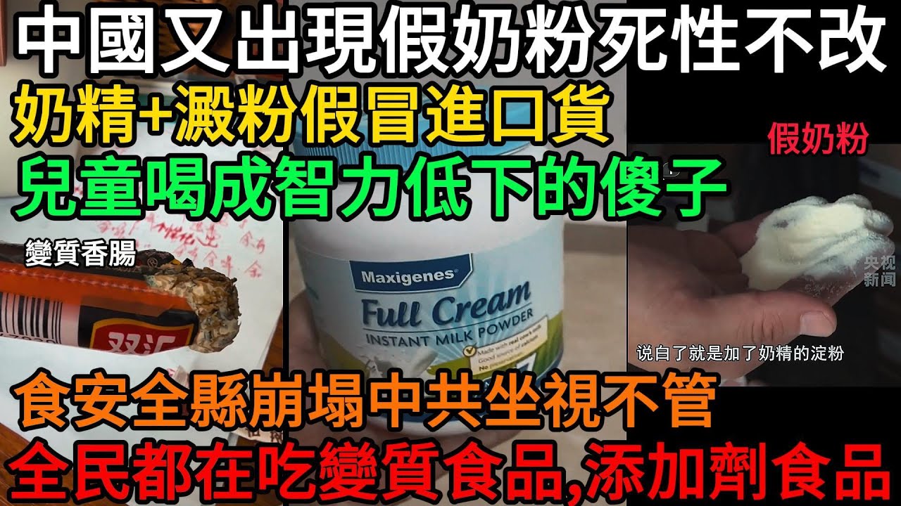 中國又出現假奶粉死性不改，奶精+澱粉假冒進口貨，兒童喝成智力低下的傻子，食安全縣崩塌中共坐視不管，全民都在吃變質食品、添加劑超標食品#中國