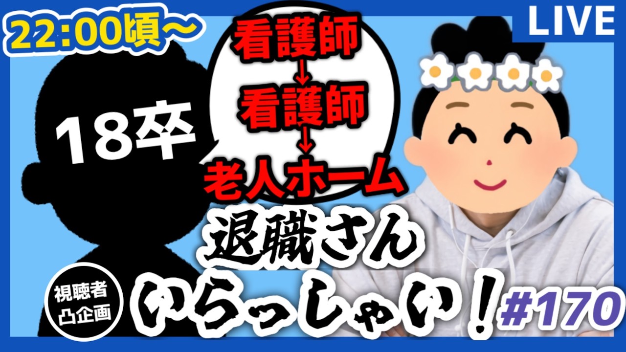 【退職者インタビュー170】意識の低い新卒・就活生・社会人のたまり場【現実逃避雑談】