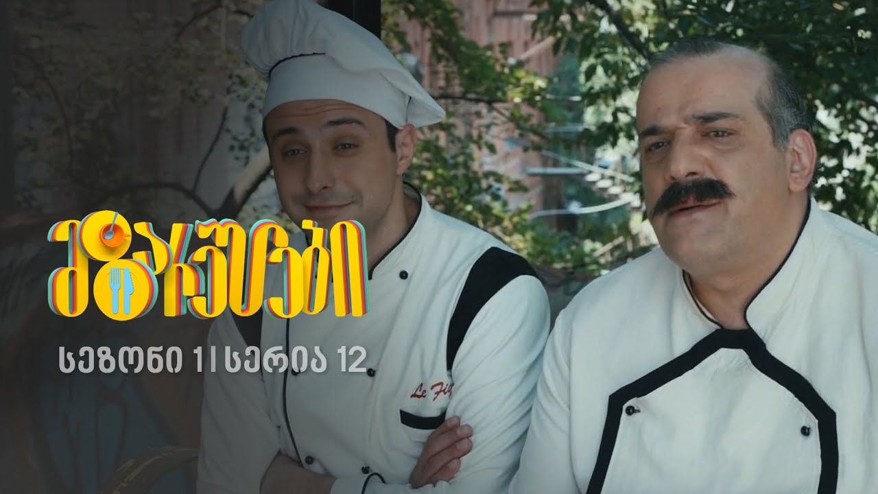 მზარეულები I სეზონი 1, სერია 12