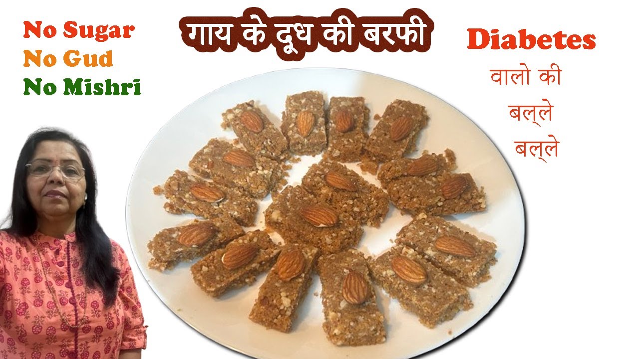गाय के दूध की बरफी न चीनी,गुड़,मिश्री Diabetes मधुमेह वालो की तो बल्ले बल्ले हो गयी #navratri Special