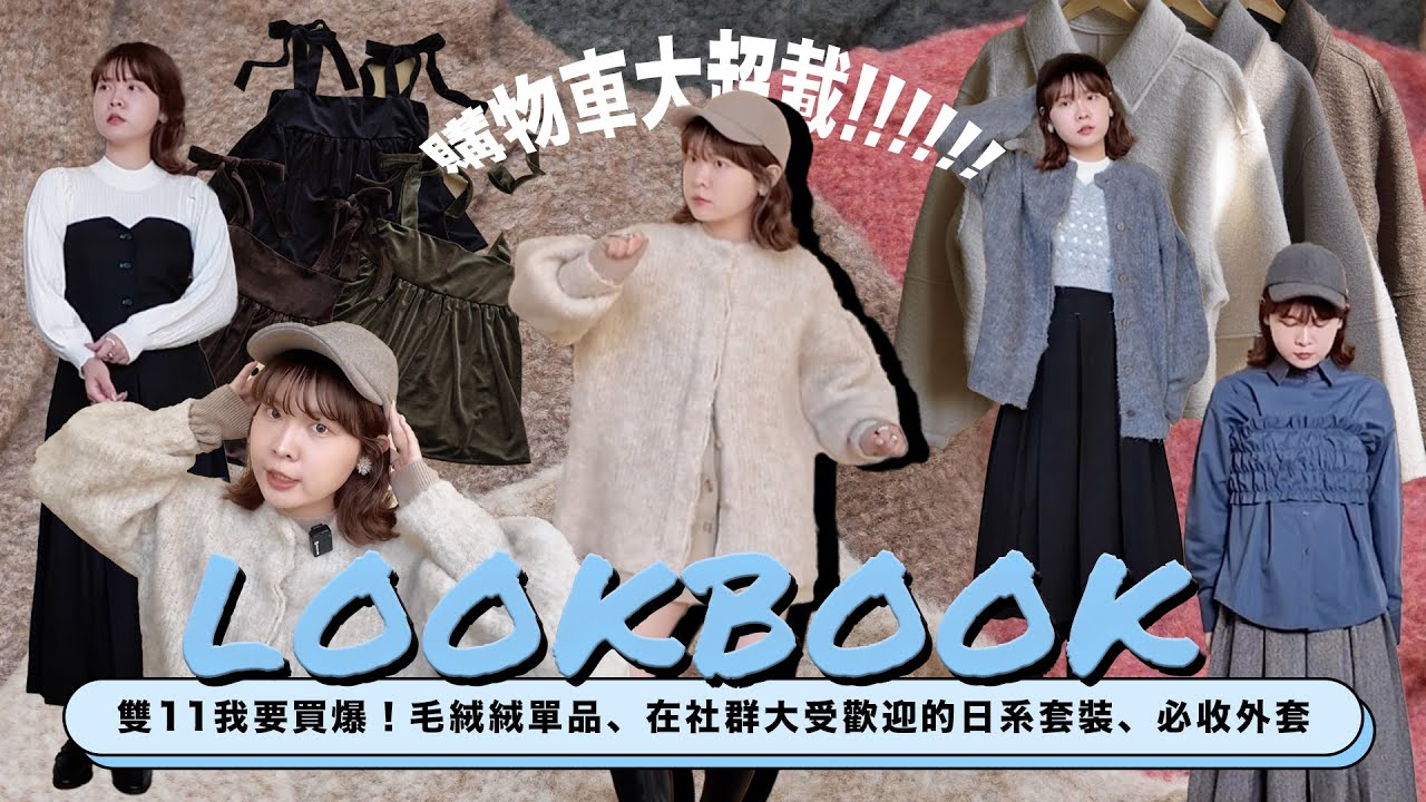 雙11爆買🔥超可愛毛絨絨單品！社群爆款大人感套裝、日系百搭針織外套 by shimadoya｜莎菈醬穿