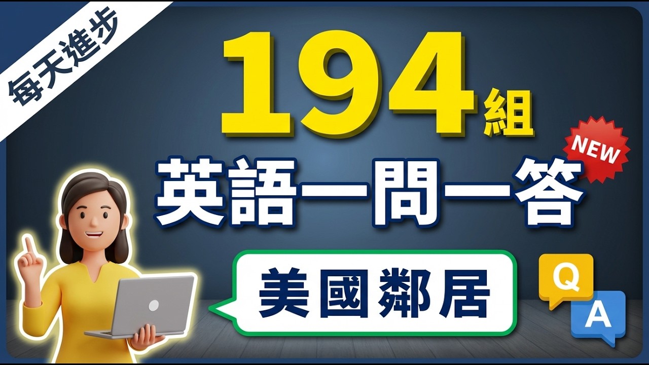 194组英语一问一答，搞定80%生活英语：别再尬聊了！邻居一开口，你就能顺畅接话的英语对话