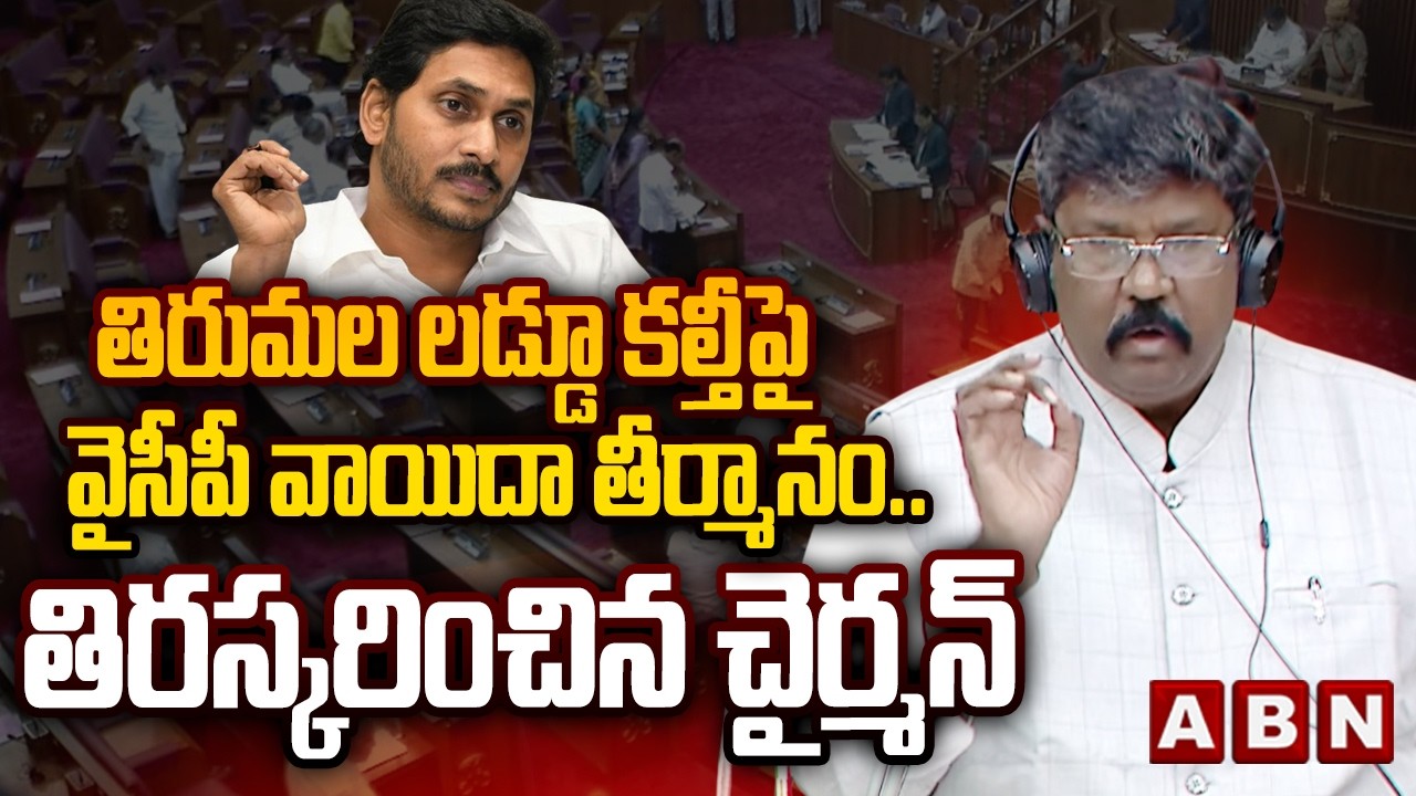 తిరుమల లడ్డూ కల్తీపై వైసీపీ వాయిదా తీర్మానం ..తిరస్కరించిన చైర్మన్ | AP Assembly Council | ABN