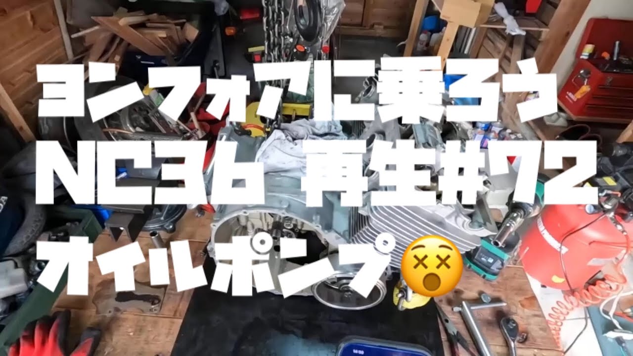 NC36 オイルポンプから組むだけ😊 