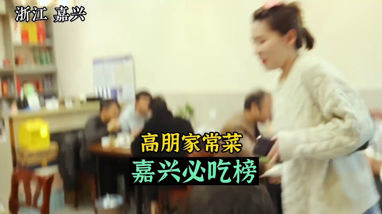 嘉兴老板娘以为电诈，原来是自己家上了必吃榜，嘉兴必刷家常菜，下雪天人情更暖