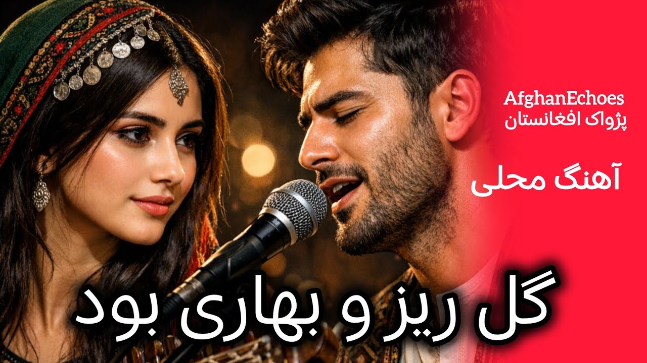 گلریزو بهاری بود، عشقی و خماری بود | آهنگ کامل | AfghanEchoes