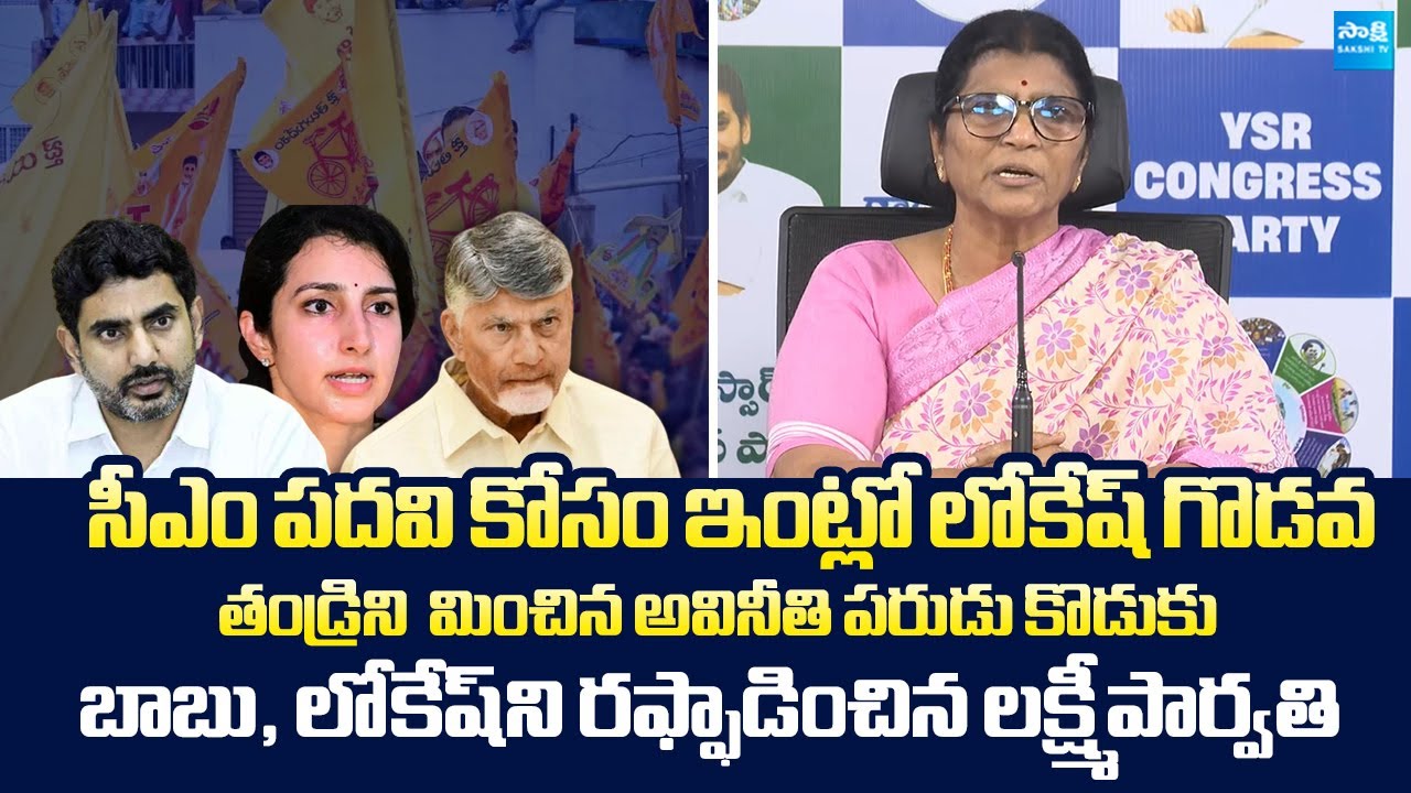 Lakshmi Parvathi Slams Chandrababu And Nara Lokesh | TDP | @SakshiTVLIVE
