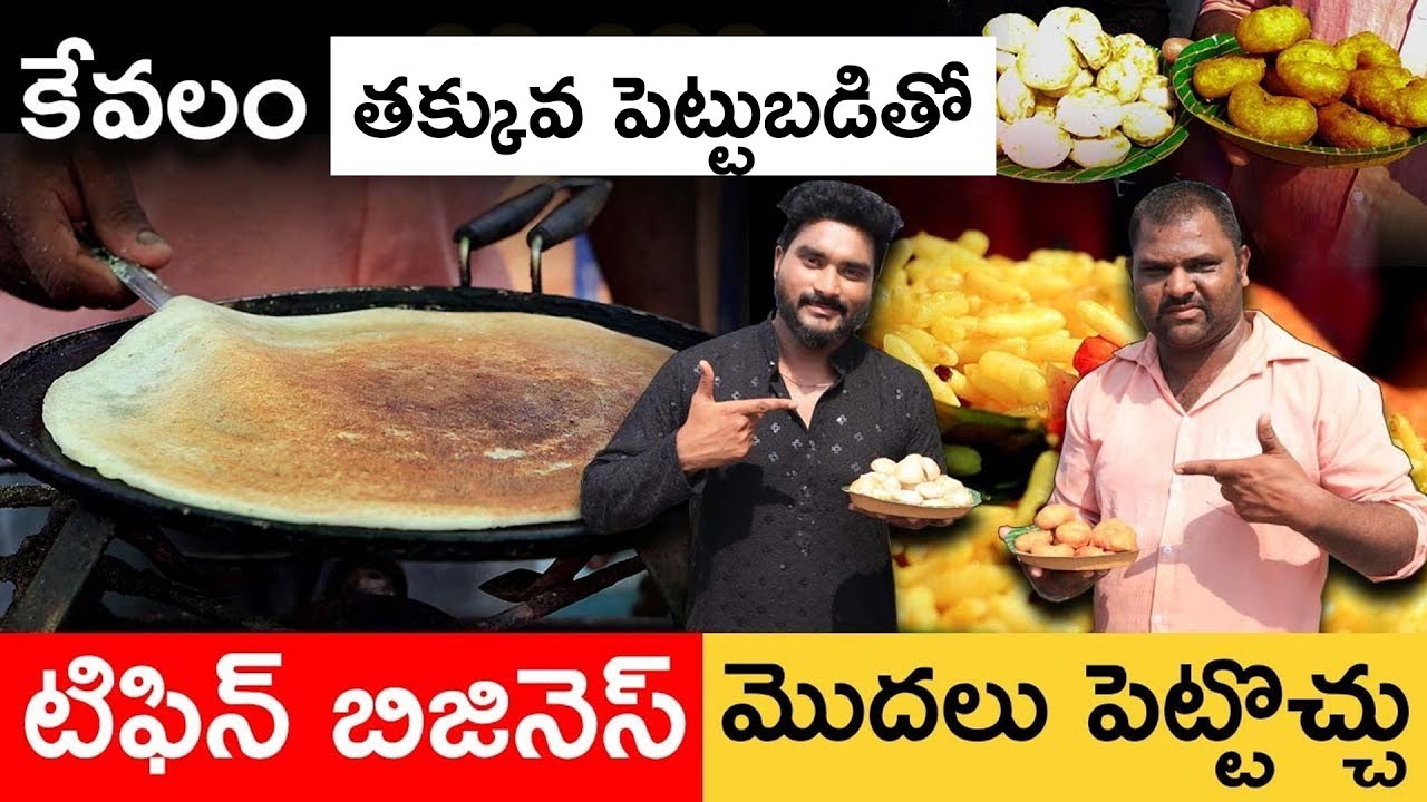 Best Business idea | Tiffin Center Business in Telugu | Food Business | Rajeev Pasupuleti