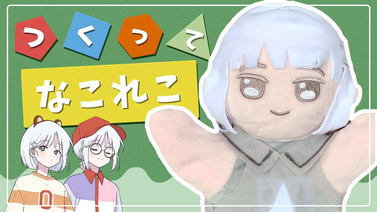 推しぬいパペットを作りた～い！【COEIROINK】