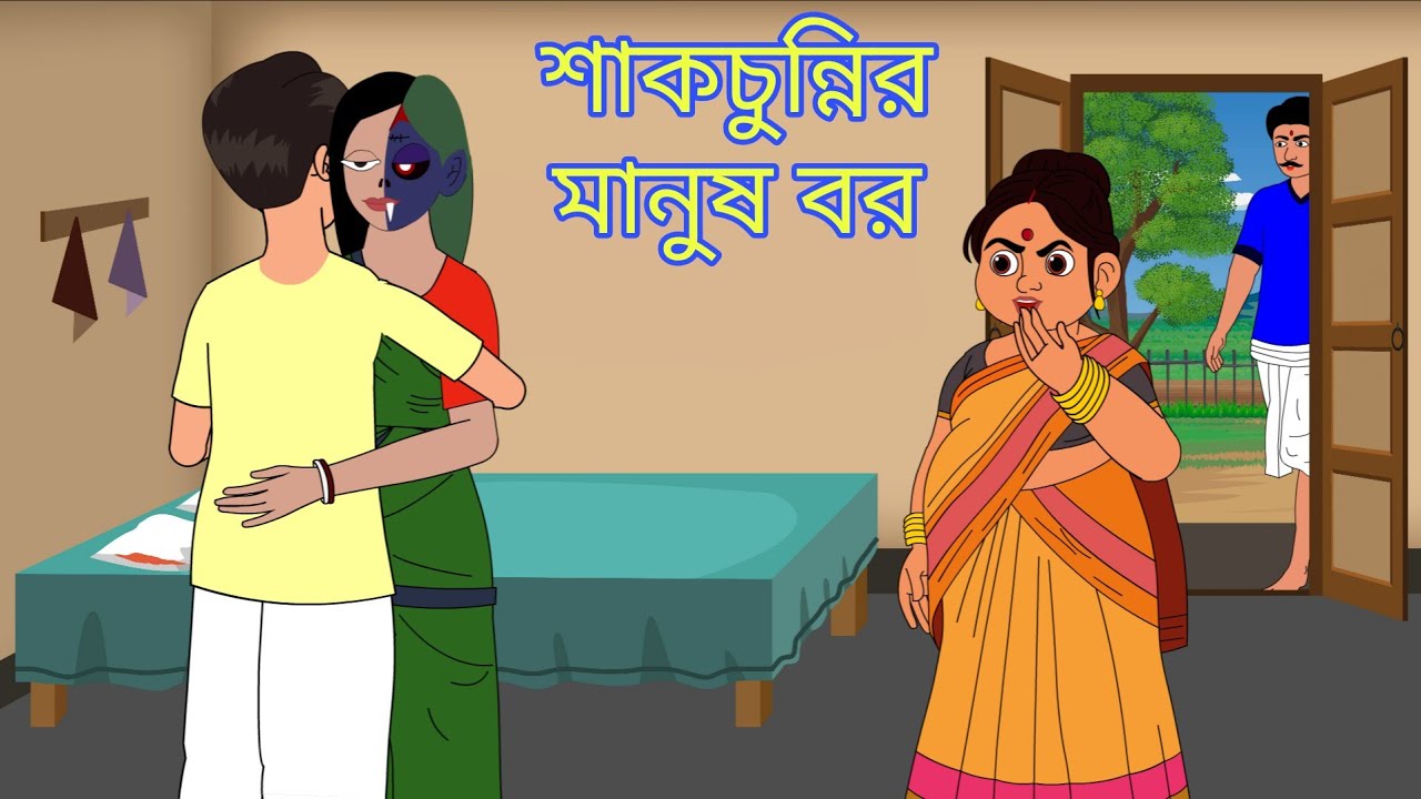 শাকচুন্নির মানুষ বর (পর্ব ২) | Bangla Golpo | Moral Story | Cartoon Story