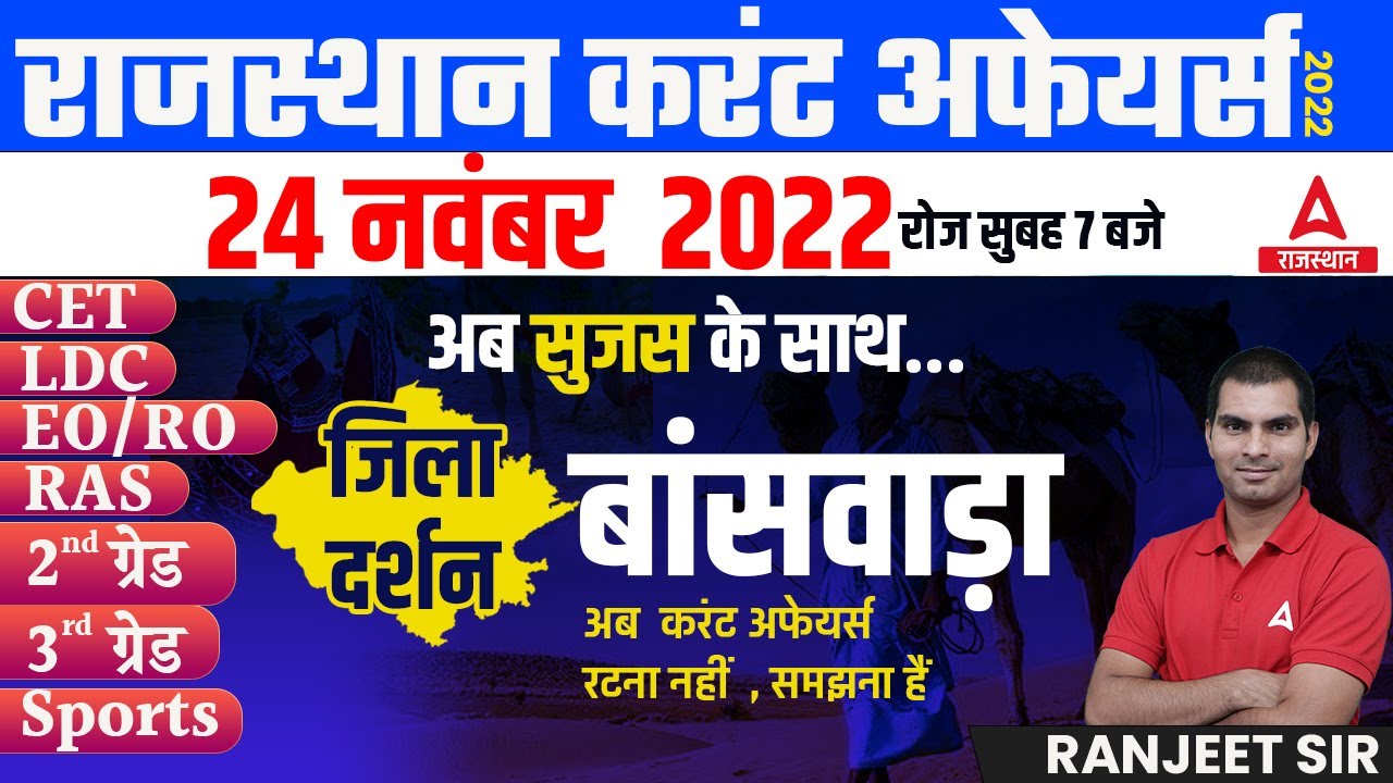 24 NOVEMBER 2022 Rajasthan current Affairs in Hindi | RPSC, RSMSSB, RAS, CET, REET ,2nd Grade, EO/RO