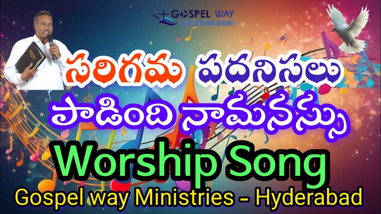 సరిగమ పదనిసలు పాడింది నా మనసు #gospelwayministries #hearttouchingmelodysongs #worshipsongs #songs