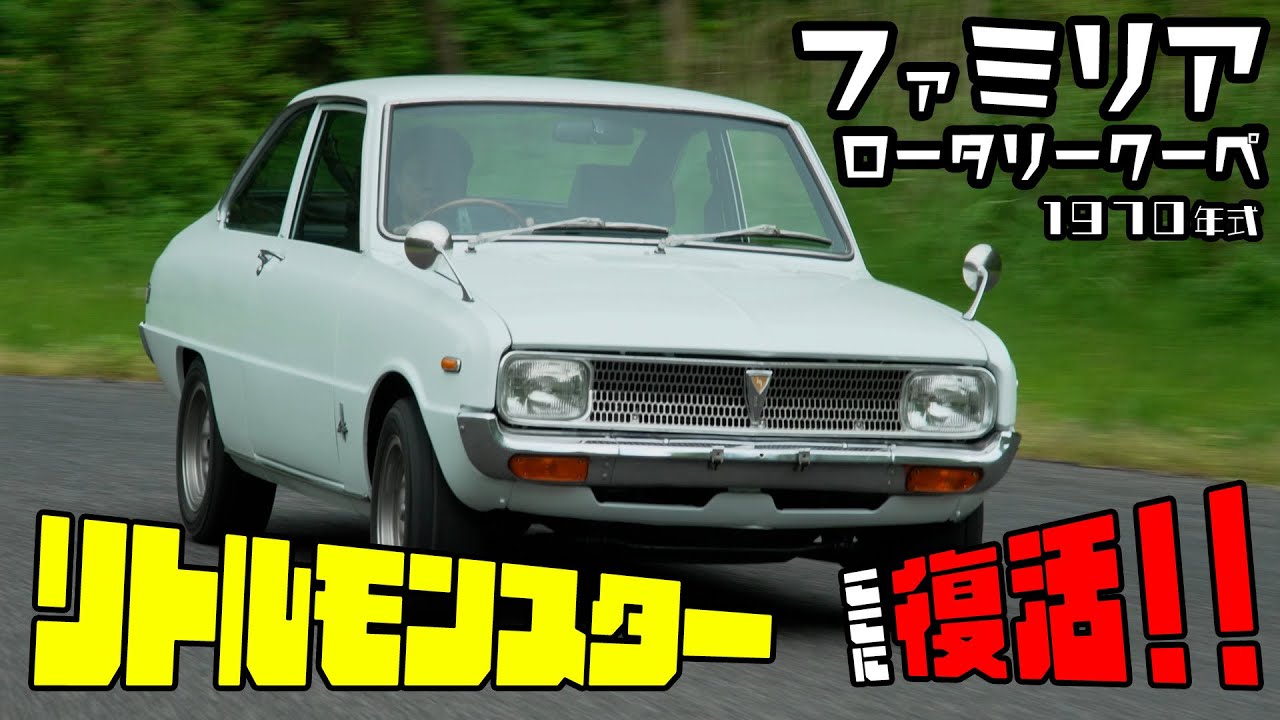 【名車★リトルモンスター★人気車！】1970年式 ファミリア ロータリークーペ【25年ぶりに蘇らせる】