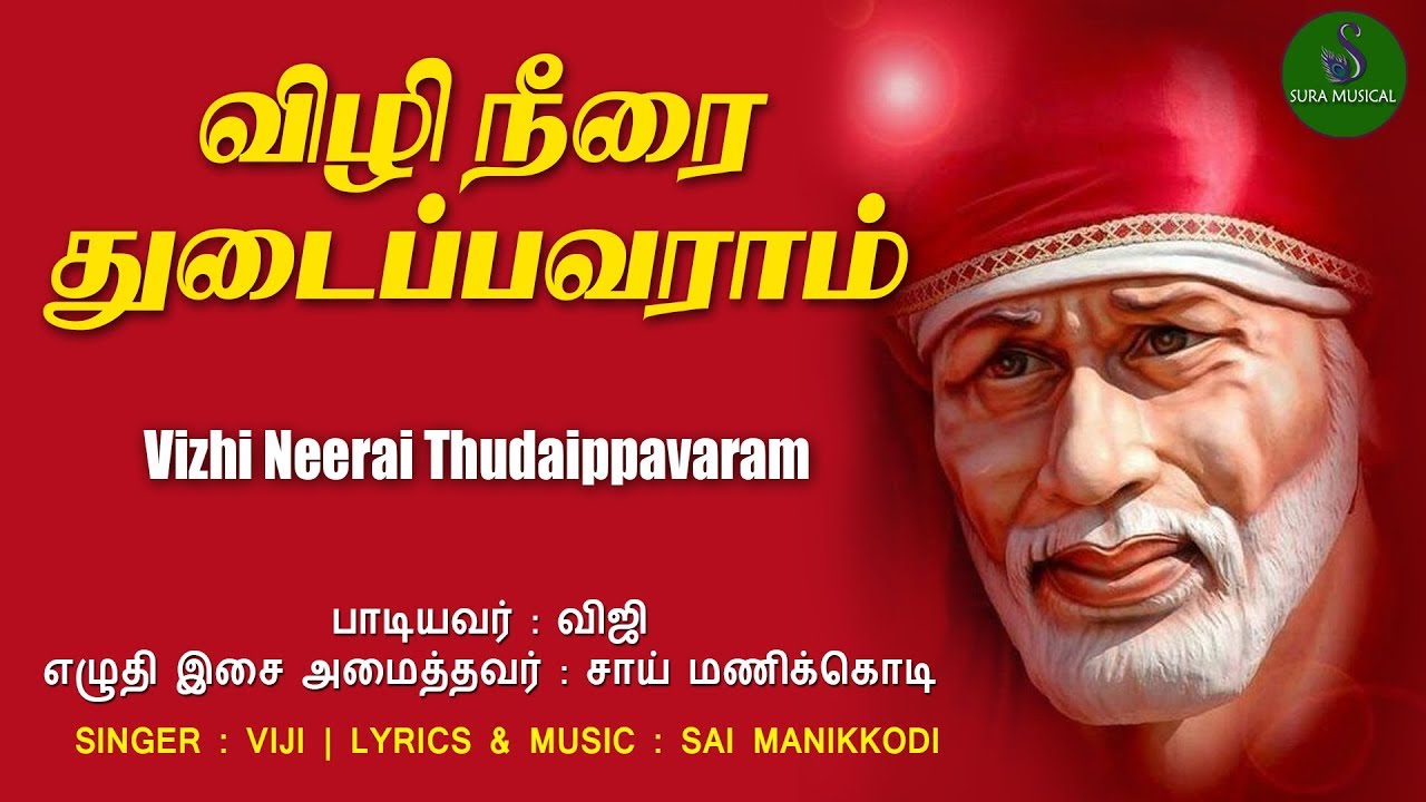 விழிநீரை துடைப்பவராம் சாய்பாபா | சாய்பாபா பாடல் | SAI MANIKODI | | SURA MUSICAL | சுரா மியூசிகல் |