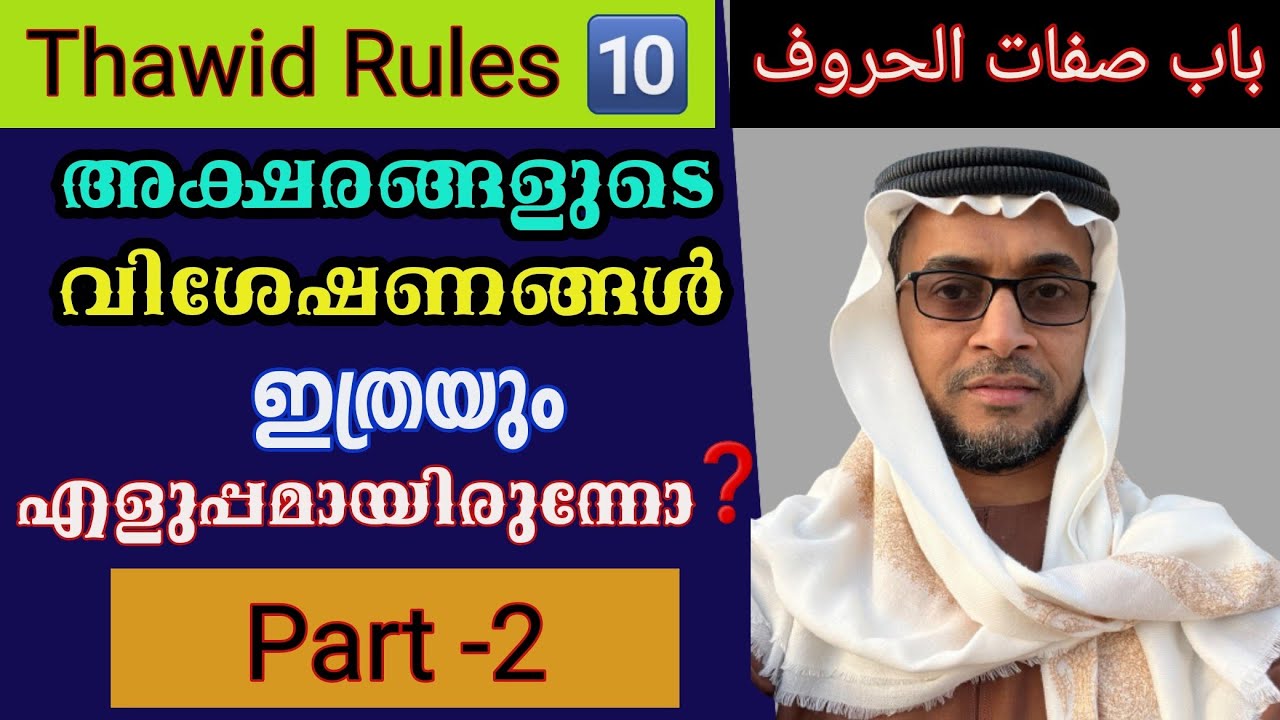 Thajwid Series|class#10| صفات الحروف|Part#02|غير متضادةAbdurRasheed SaqafiVengoor|Live with Student