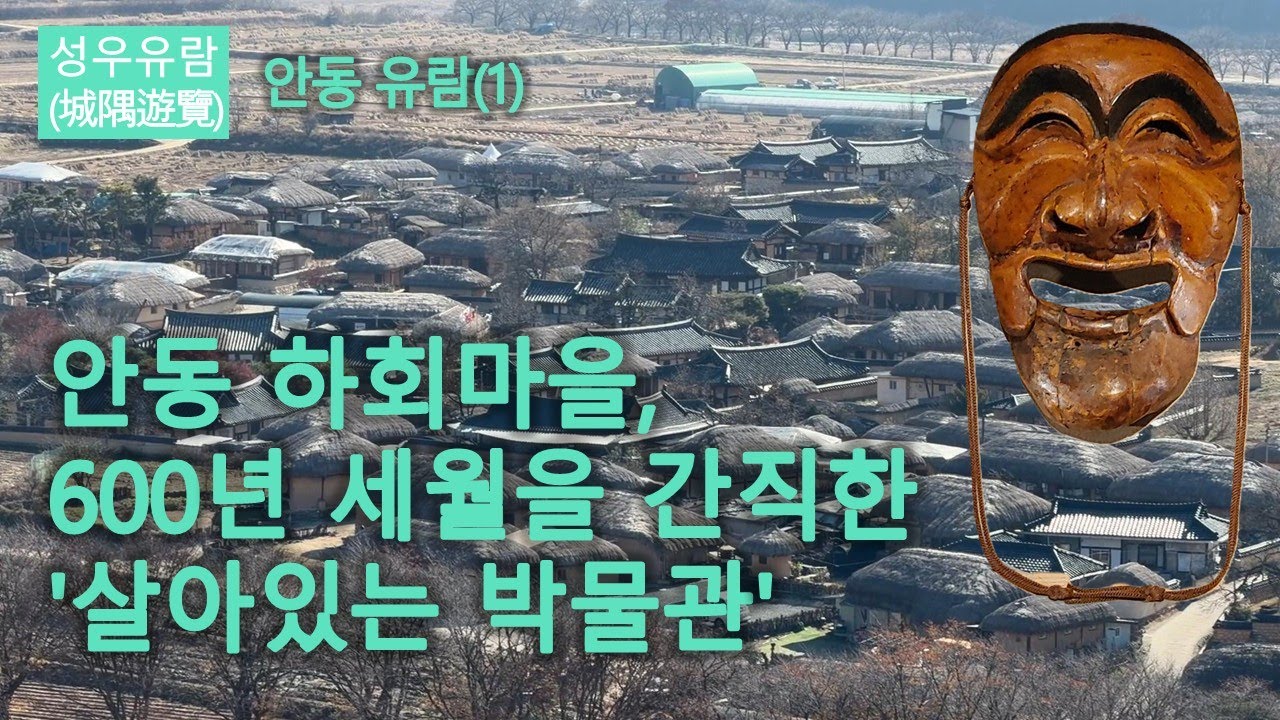 경북 안동 하회마을, 600년 세월을 고스란히 간직한 '살아있는 박물관'