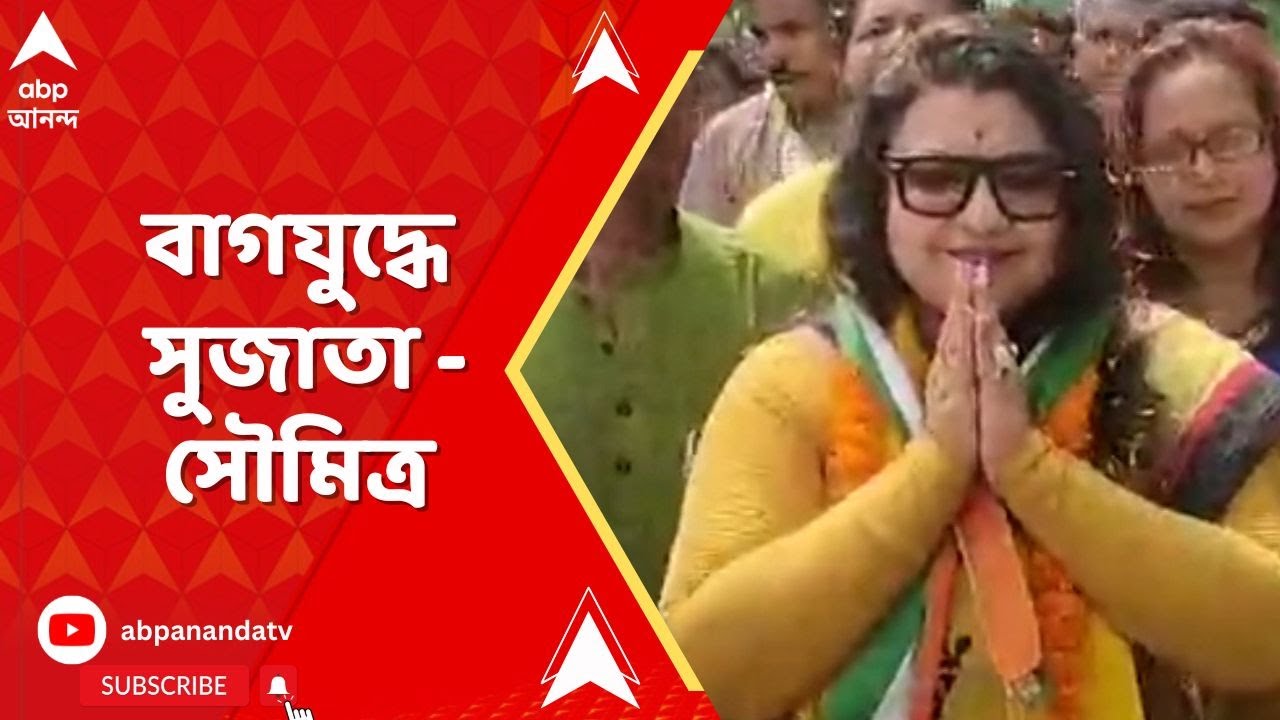Loksabha Election 2024: বিষ্ণুপুরে প্রচারে বেরিয়ে বাগযুদ্ধে জড়ালেন সুজাতা মণ্ডল- সৌমিত্র খাঁ।