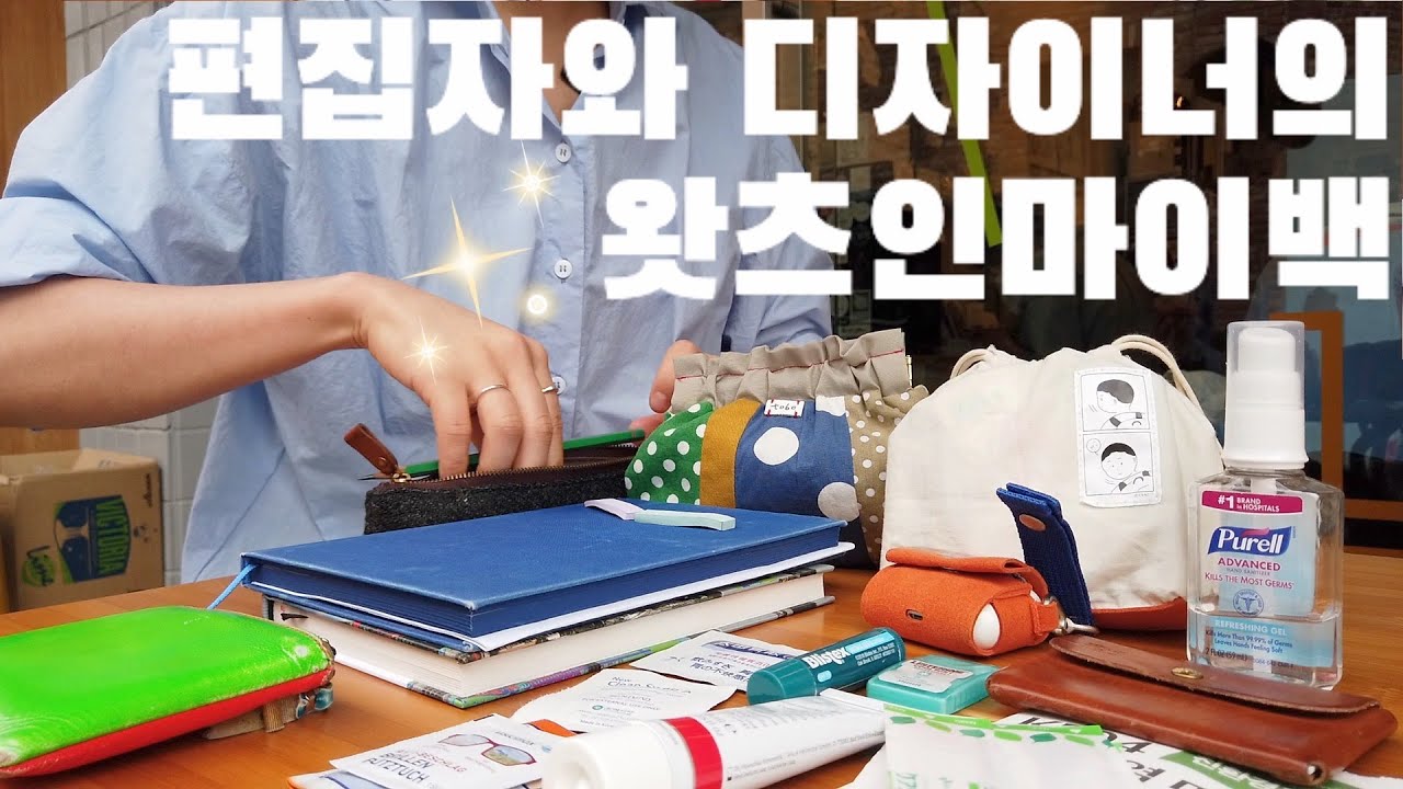 왓츠인마이백🎵 문구왕 편집자와 컬러왕 디자이너의 what's in my bag