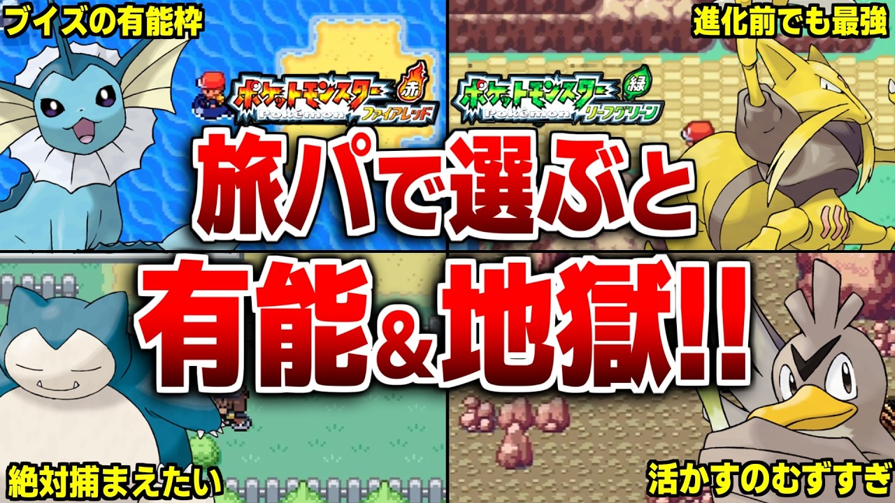 FRLGの旅パに選ぶと大活躍＆地獄になるポケモン20選！【ポケモンFRLG】