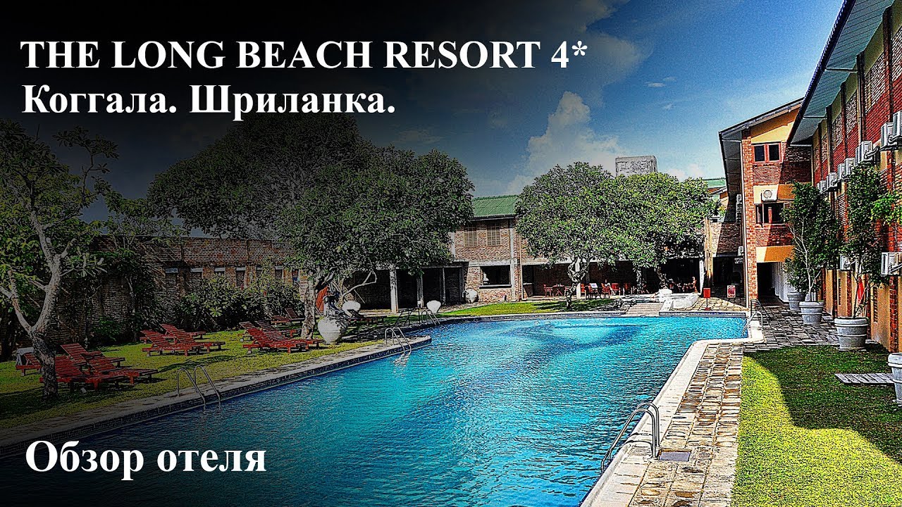 The Long Beach Resort 4* Коггала. Шриланка.