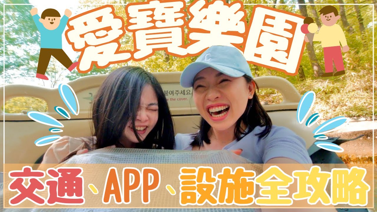 【韓國•首爾】必去的愛寶樂園超完整攻略｜交通 APP 設施注意事項全都整理的懶人包‼️首爾愛寶樂園 Everland vlog #首爾自由行 #首爾景點 #首爾  #korea #seoul