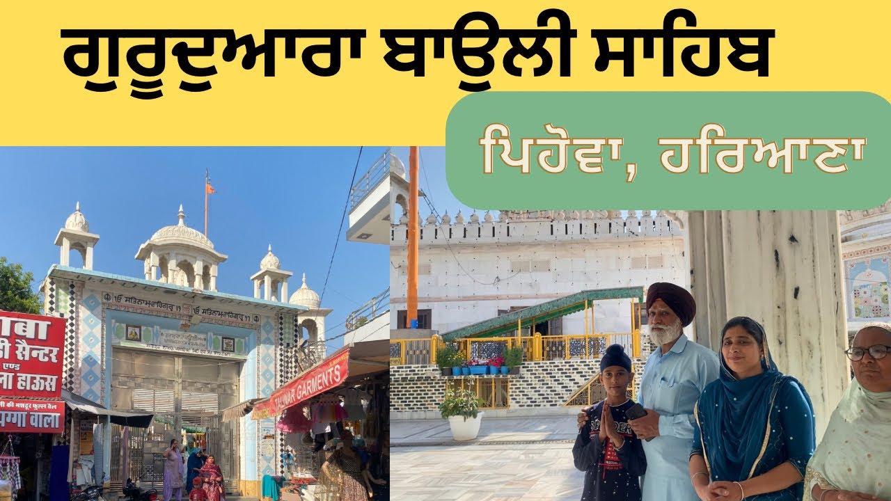 ਗੁਰੂਦੁਆਰਾ ਬਾਉਲੀ ਸਾਹਿਬ ਪਿਹੋਵਾ ਹਰਿਆਣਾ | Gurudwara Baoli Sahib Pehowa| Surjeet Singh Sandhu