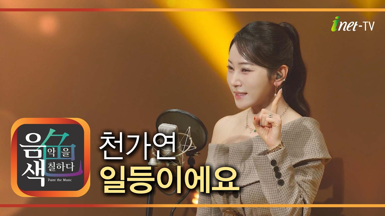 천가연 - 일등이에요 [아이넷TV 음색]