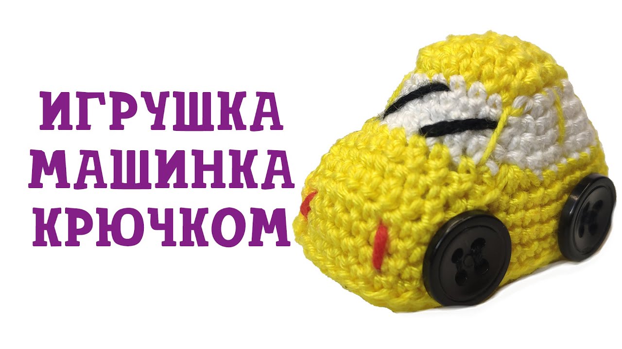 Игрушка машинка крючком. Мастер класс