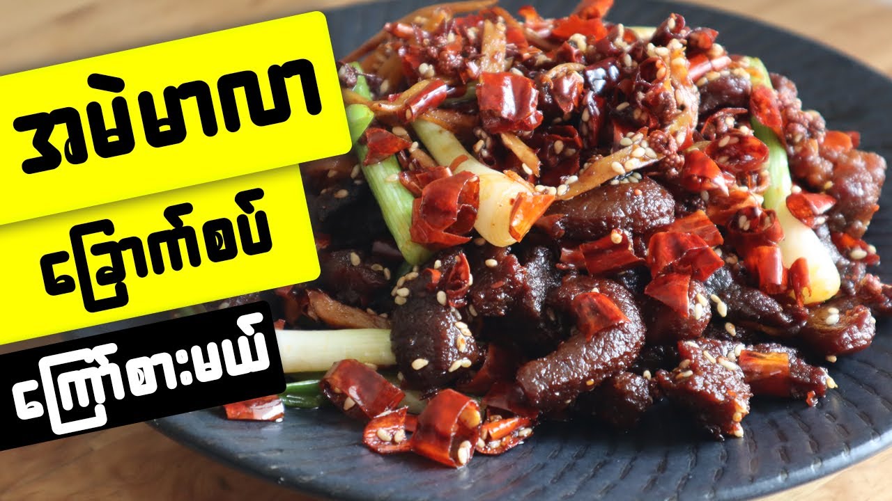အမဲမာလာခြောက်စပ် Mala beef