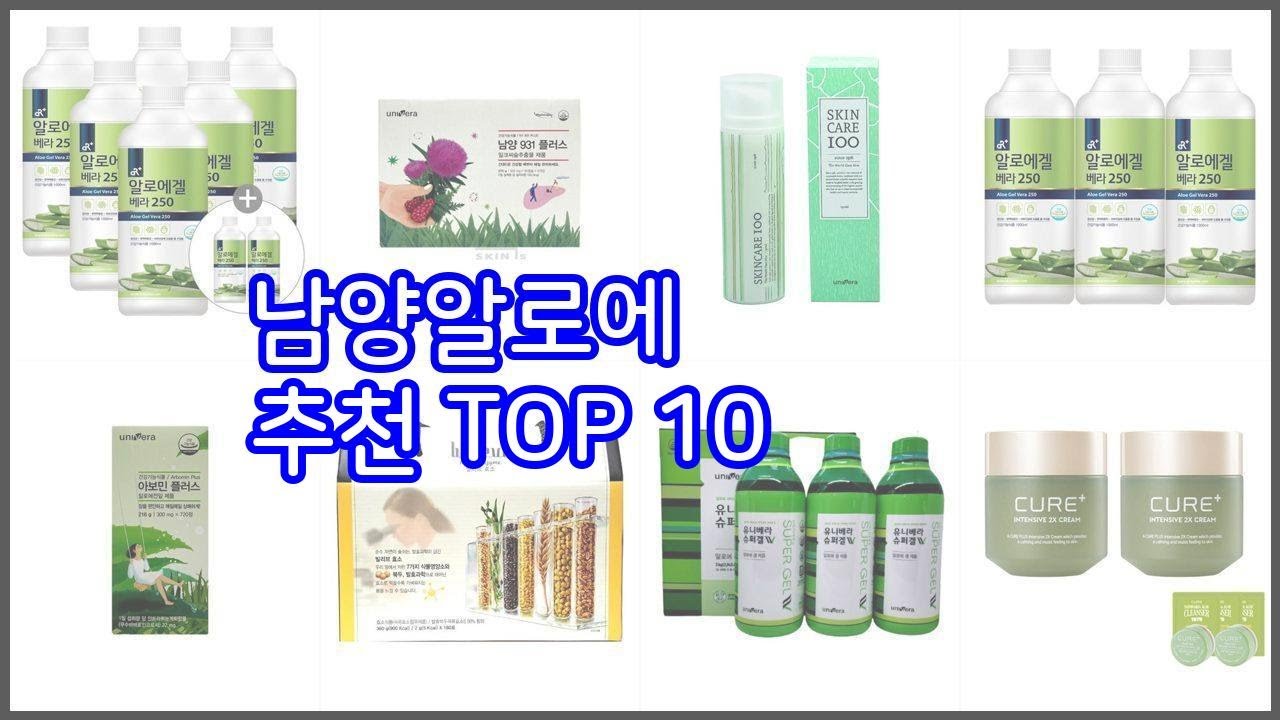 남양알로에 추천 10가지 최고의 가격 성능 상품