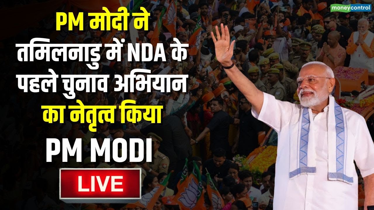 LIVE | PM Modi ने Chengalpattu में जनसभा को संबोधित किया | NDA&rsquo;s 1st election campaign in TN