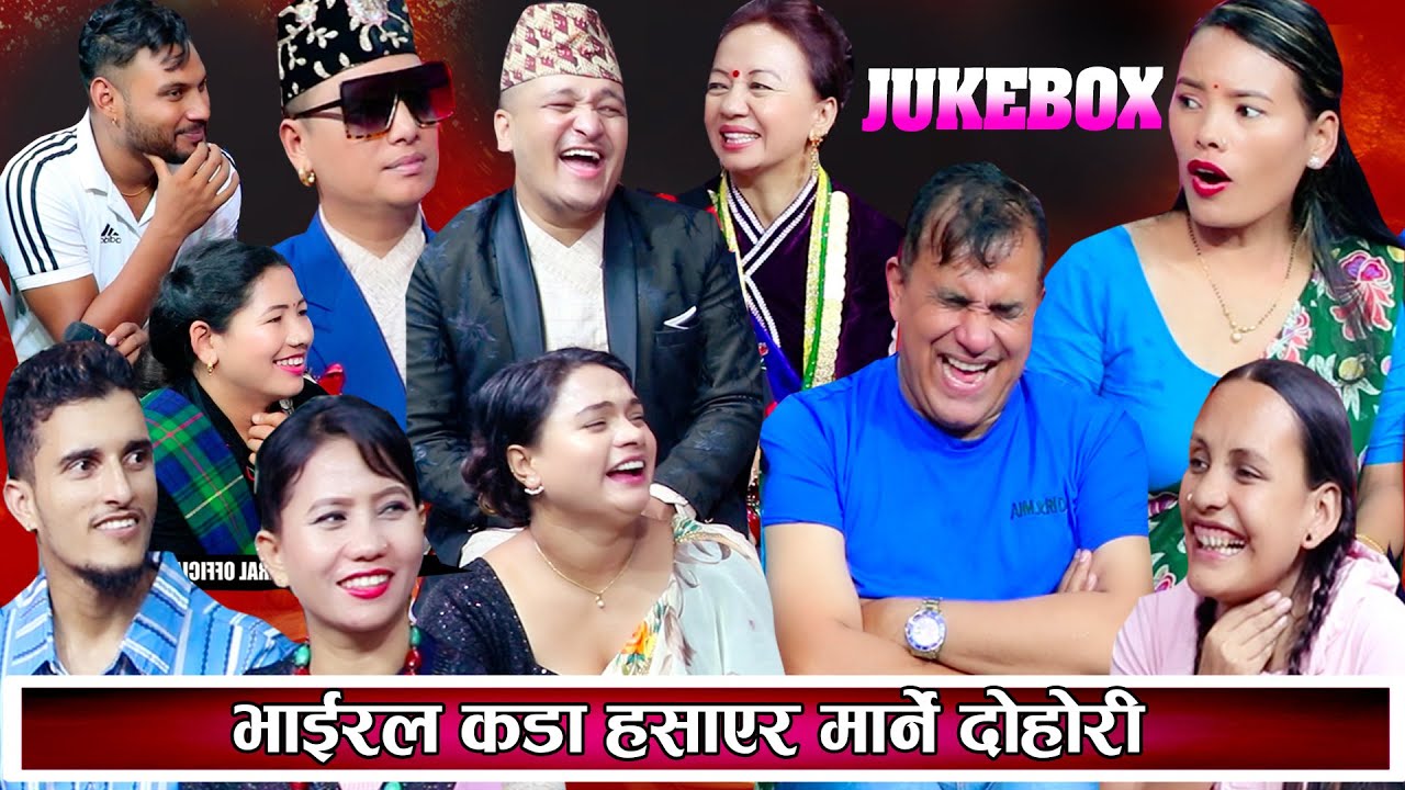 अचम्मै उधुमै रमाइलो दोहोरि चर्चित कलाकारहरुले बेसरी हसाए New Live Dohori 2081