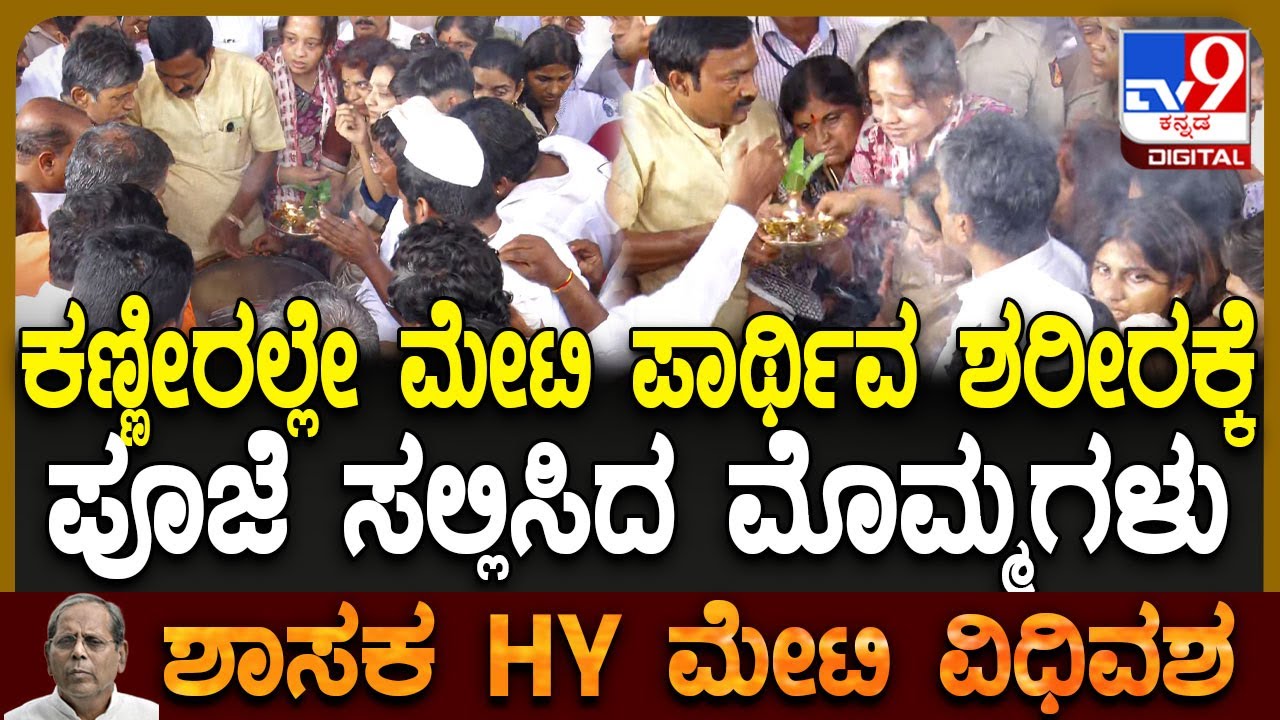 HY Meti passes away: ಮೇಟಿ ಪಾರ್ಥಿವ ಶರೀರಕ್ಕೆ ಕಣ್ಣೀರಿಡುತ್ತಾ ಪೂಜೆ ಸಲ್ಲಿಸಿದ ಮಗಳು, ಮೊಮ್ಮಗಳು |#TV9D