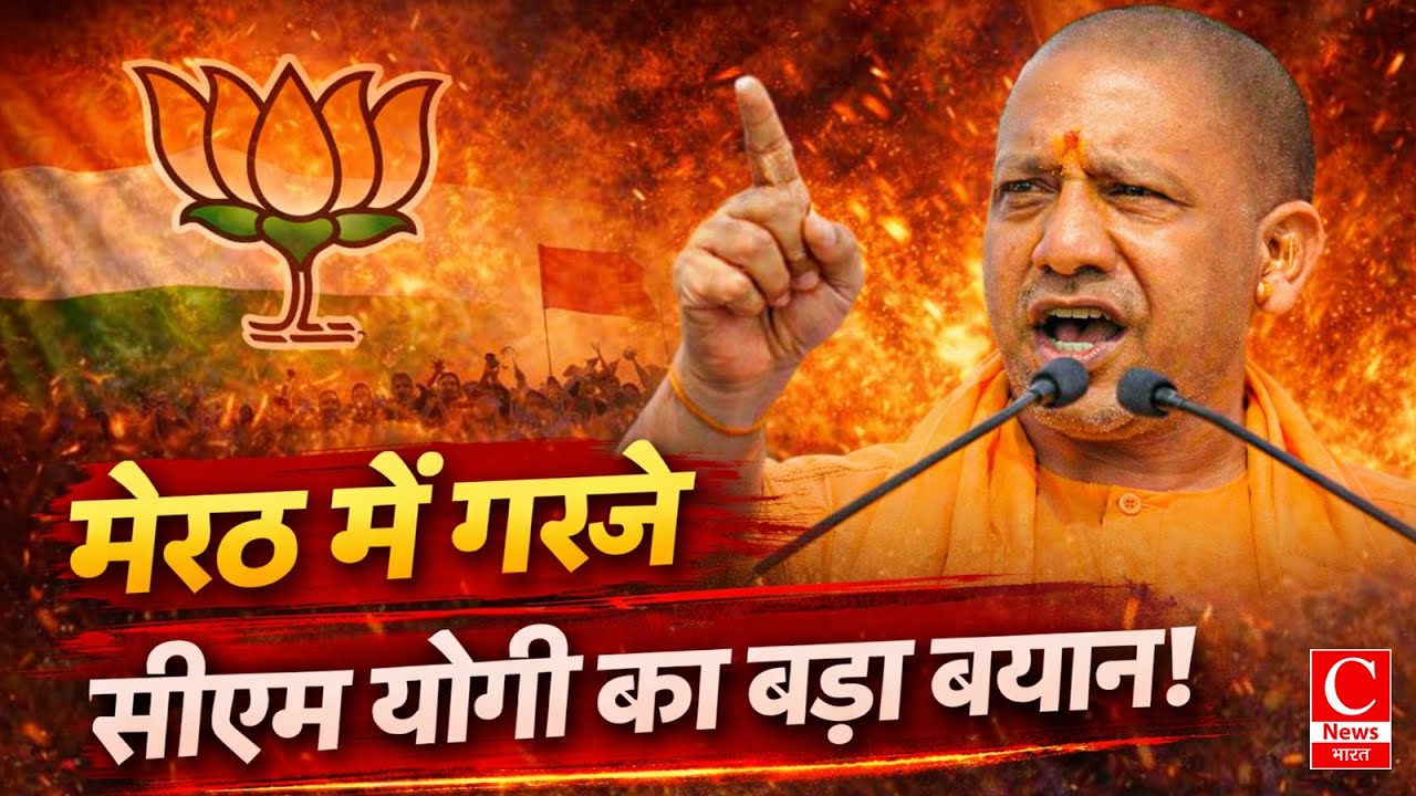 मेरठ को मिली मेट्रो की सौगात, कार्यक्रम में बोले सीएम योगी आदित्यनाथ || Cnews Bharat 📱