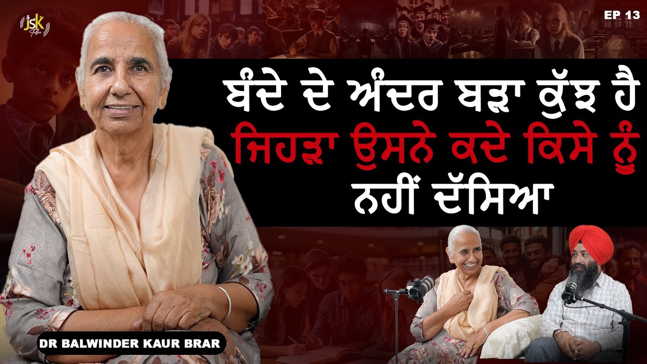 ਅਸਲ ਕਮਾਈ ਕੀ ਹੁੰਦੀ ਬੰਦੇ ਦੀ ? I Dr Balwinder kaur brar I EP 13