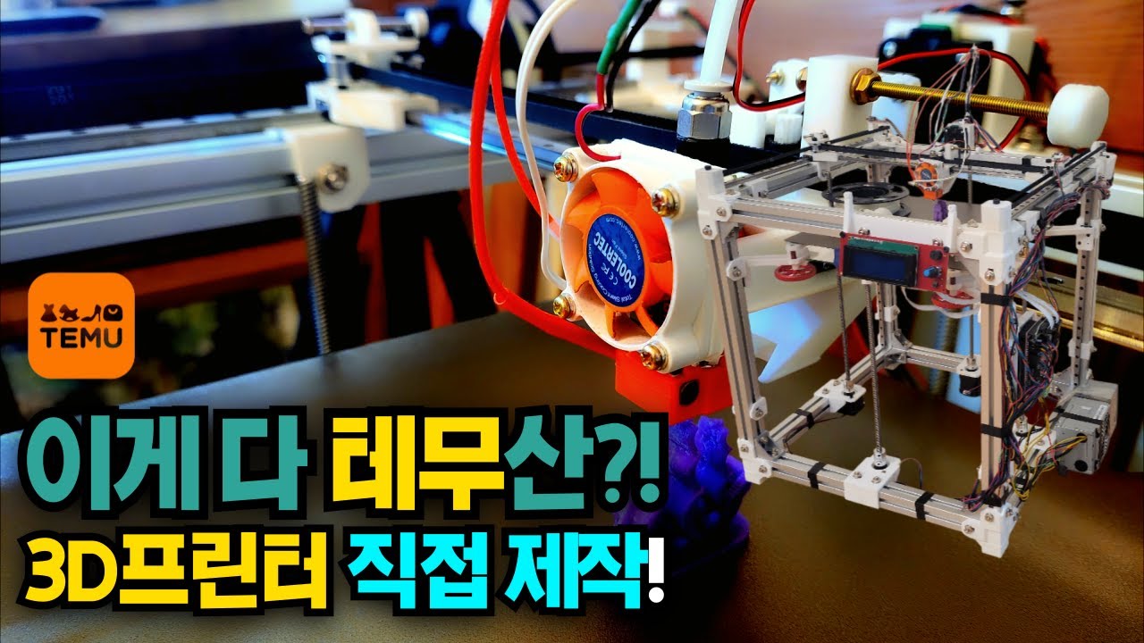 테무에서 부품만 사서 3D 프린터 만들기 도전!