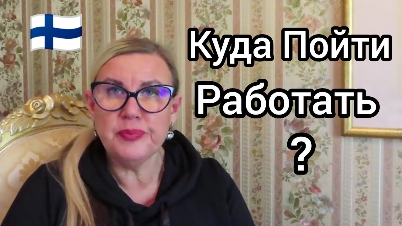 Кафетерий или Дом Престарелых? Куда лучше пойти работать в Финляндии Уроки жизни Просто Невероятно 