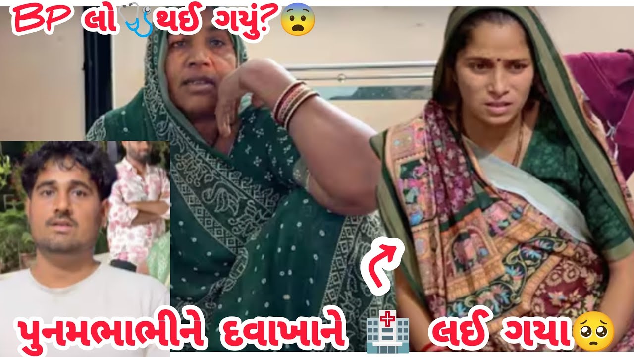 પૂનમભાભીને દવાખાને 🏥 લઈ ગયા😨#thakorfamily #shortvideo#trending#lifeofઅthakor#thakor
