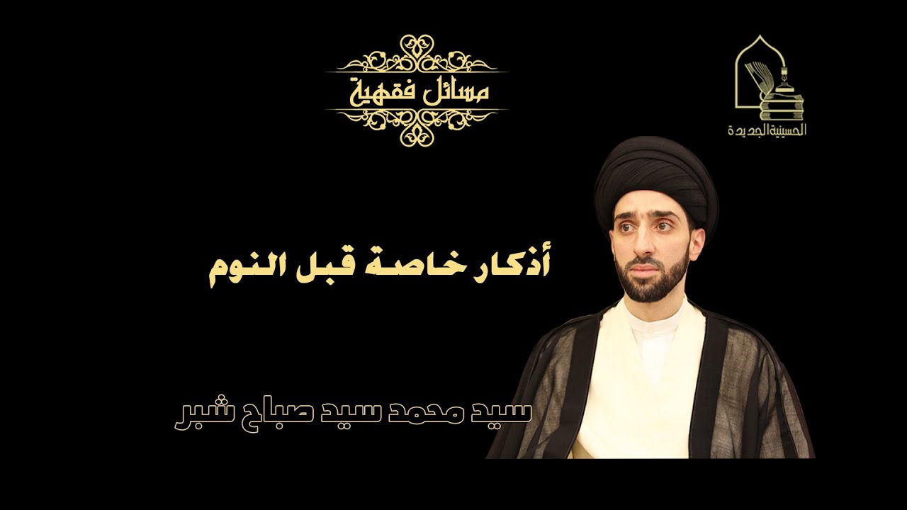 سيد محمد شبر/ أذكار خاصة قبل النوم