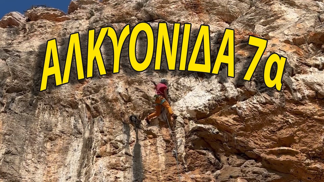 Αλκυονιδα 7α