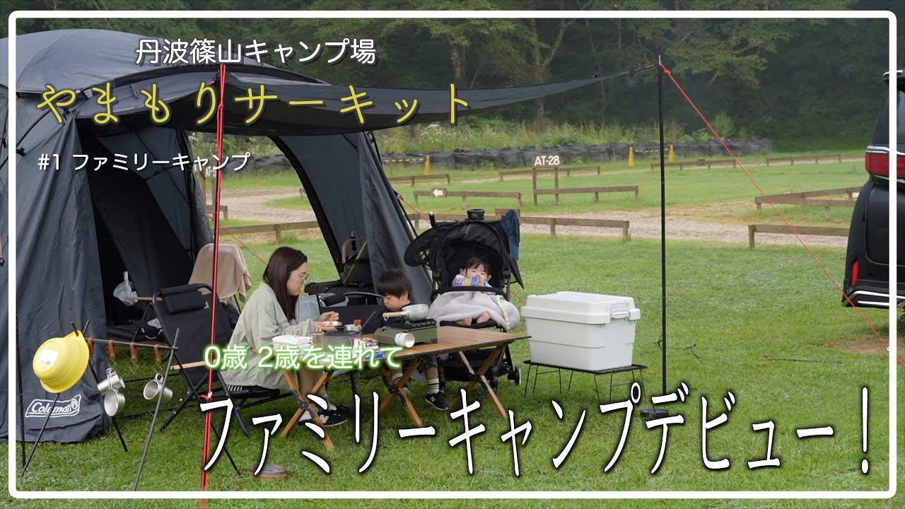 【ファミキャン】＃1 丹波篠山やまもりサーキット