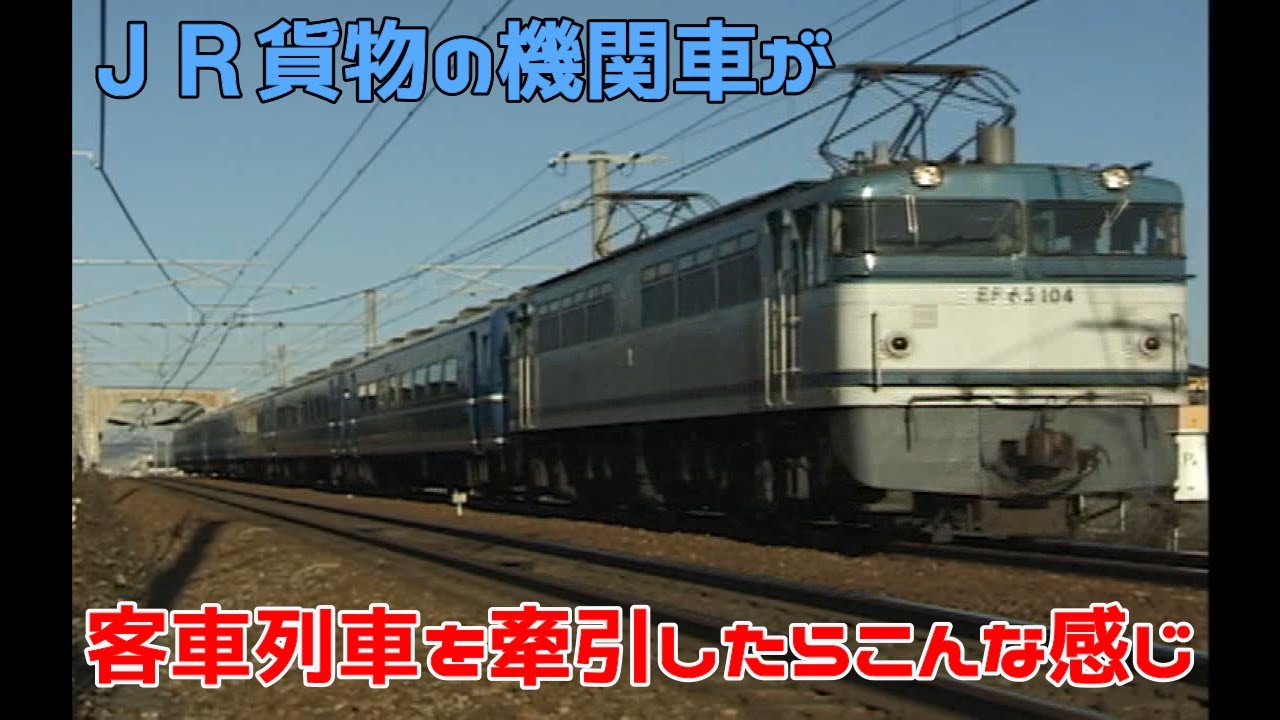 いいね！　JR貨物の機関車が客車列車を牽引
