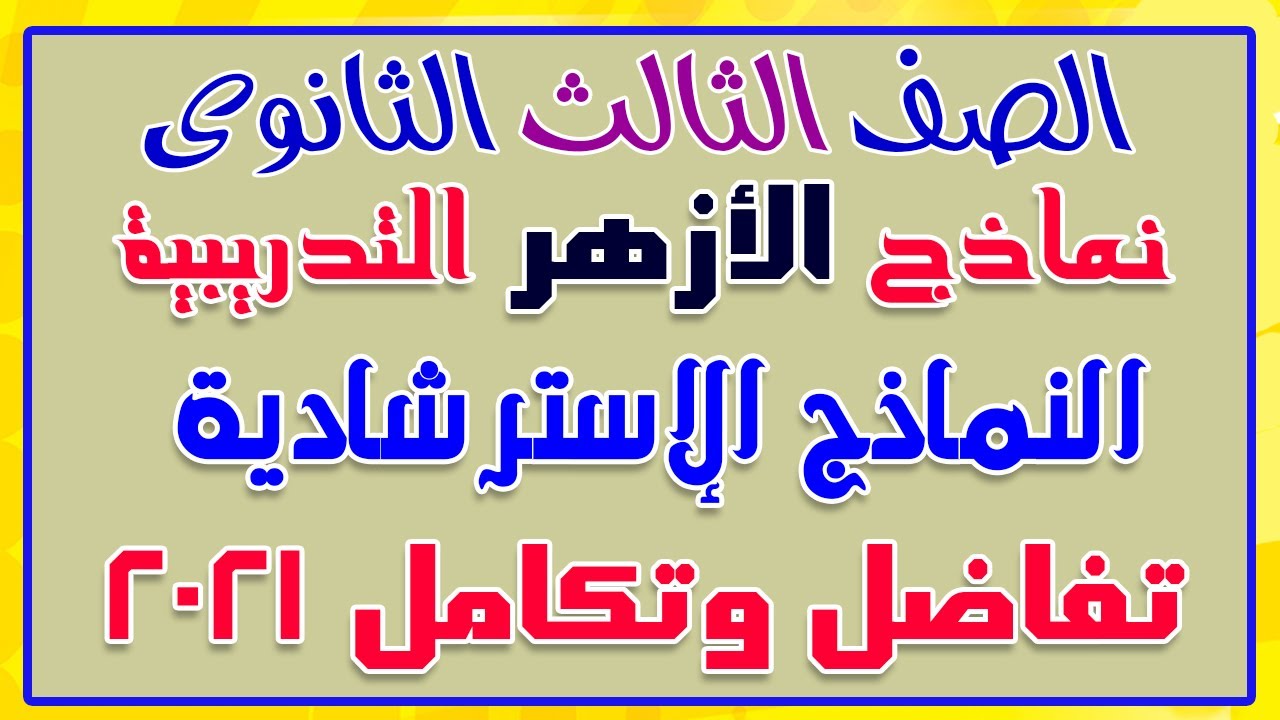 حل نموذج البوكليت التجريبى تفاضل وتكامل تالتة ثانوى  من نماذج الأزهر الإسترشادية 2021