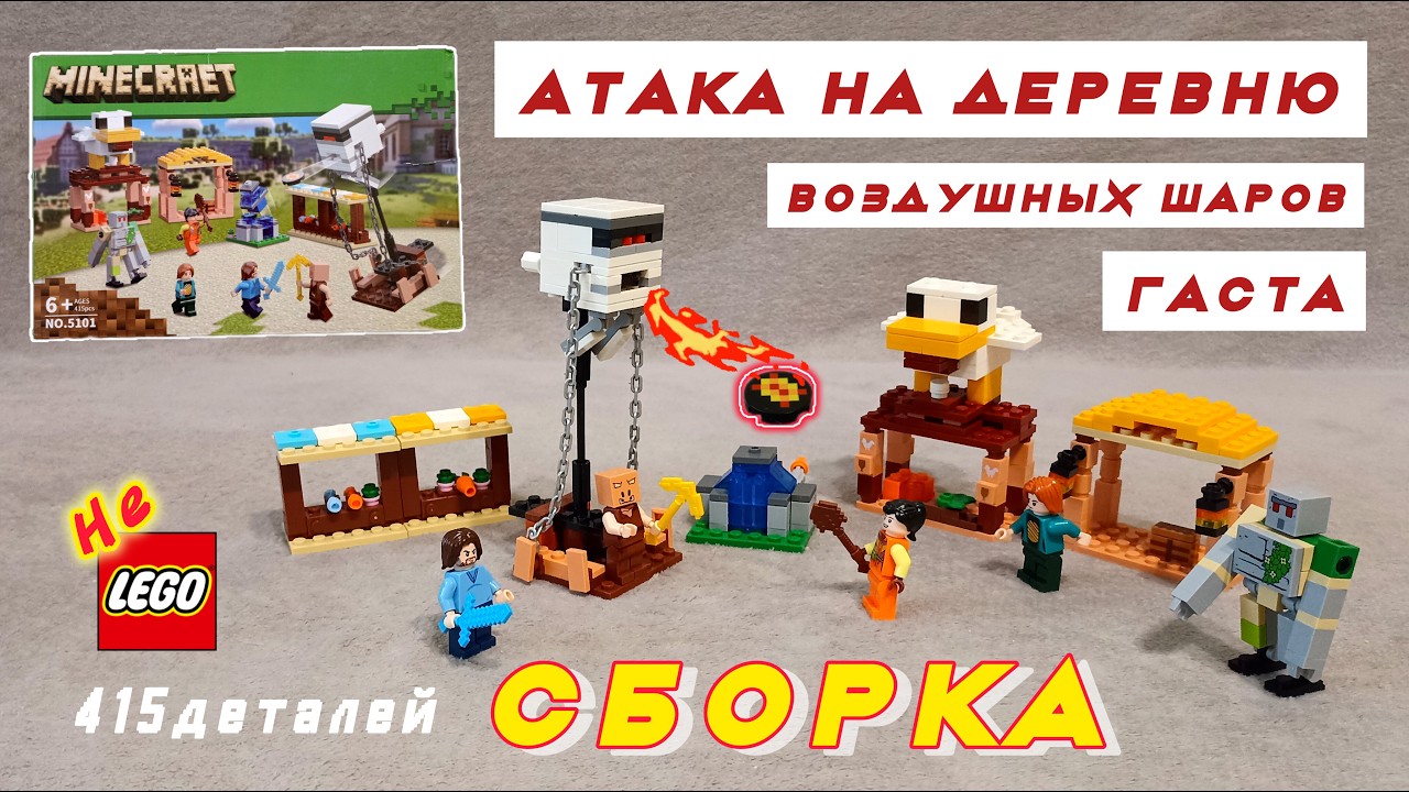 КОНСТРУКТОР МАЙНКРАФТ: Атака на деревню воздушных шаров Гаста. СБОРКА копии LEGO из Minecraft Movie