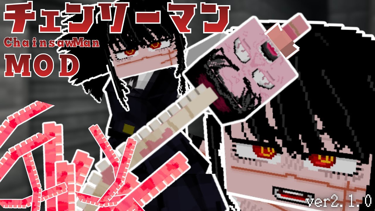 【チェンソーマンMOD】ver2.1.0【更新】戦争の悪魔や闇の悪魔など色々追加＆改良