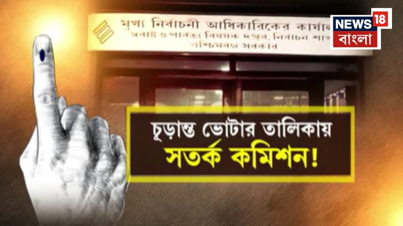 Election Commission | নির্ভুল ভোটার তালিকা প্রকাশ নিয়ে সতর্ক CEO দফতর | Bangla News